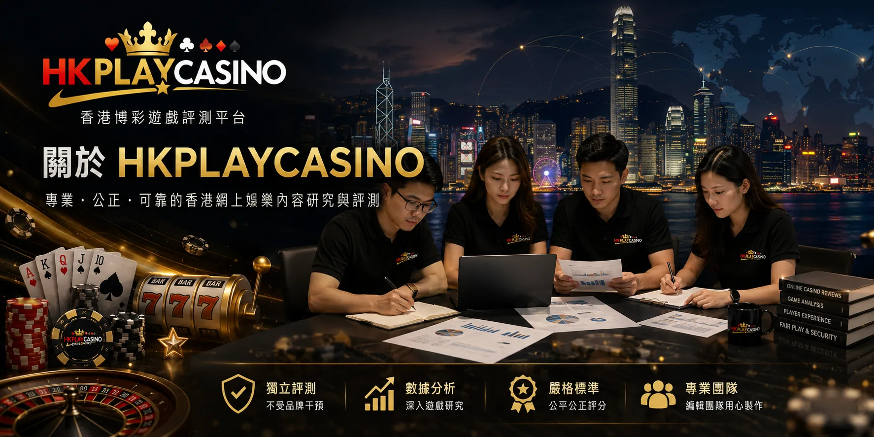 HKPLAYCASINO 編輯團隊與香港網上娛樂內容研究