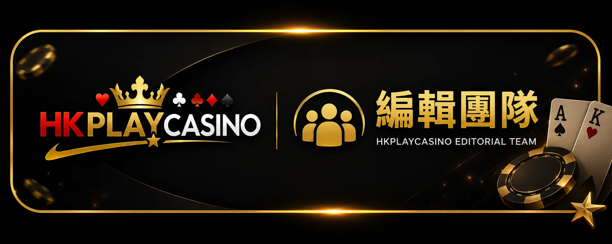 HKPLAYCASINO 編輯團隊