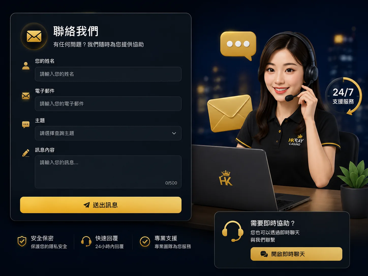 聯絡表單與內容支援